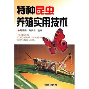 【正版书籍】 特种昆虫养殖实用技术 陶雪娟,赵庆华 金盾出版社