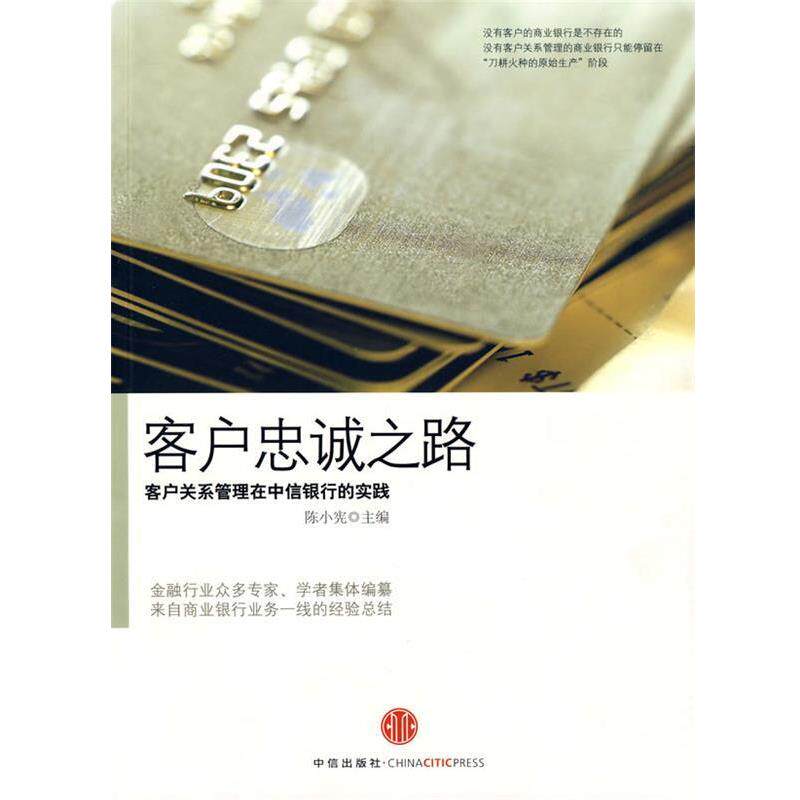 【正版书籍】 客户忠诚之路 陈小宪 中信出版社