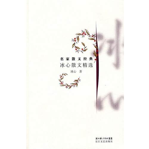 【正版书籍】 冰心散文精选 冰心 著 湖北长江出版集团，长江文艺出版社