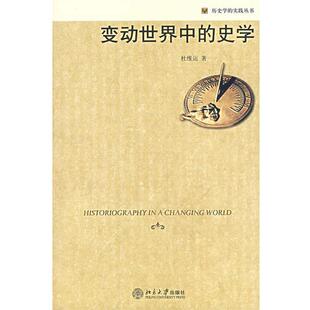 【正版书籍】 变动世界中的史学 杜维运 著 北京大学出版社