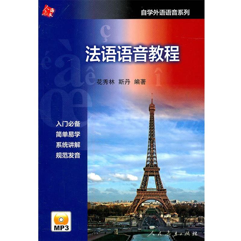 【正版书籍】 法语语音教程 花秀林,斯丹　编著 人民教育出版社