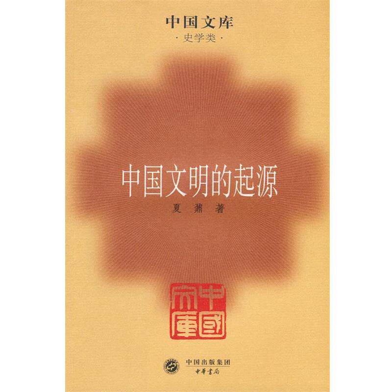 【正版书籍】 中国文明的起源—中国文库·史学类 夏鼐 著 中华书局