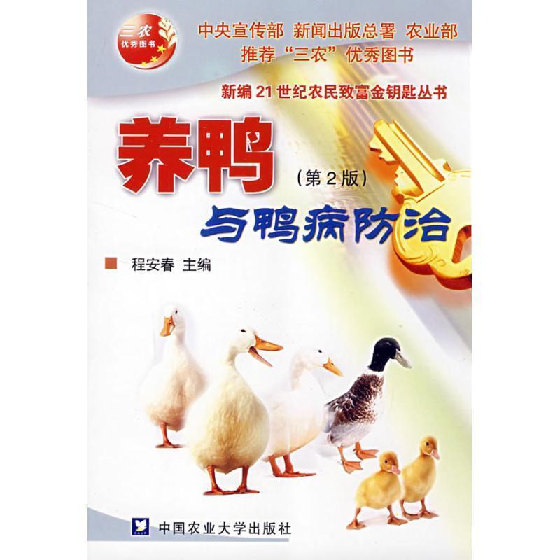 【正版书籍】 养鸭与鸭病防治 程安春 主编 中国农业大学出版社
