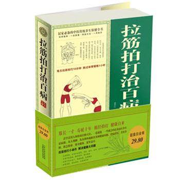 【正版书籍】 白金版拉筋拍打治百病大全集 廖春红 山西科学技术出版社