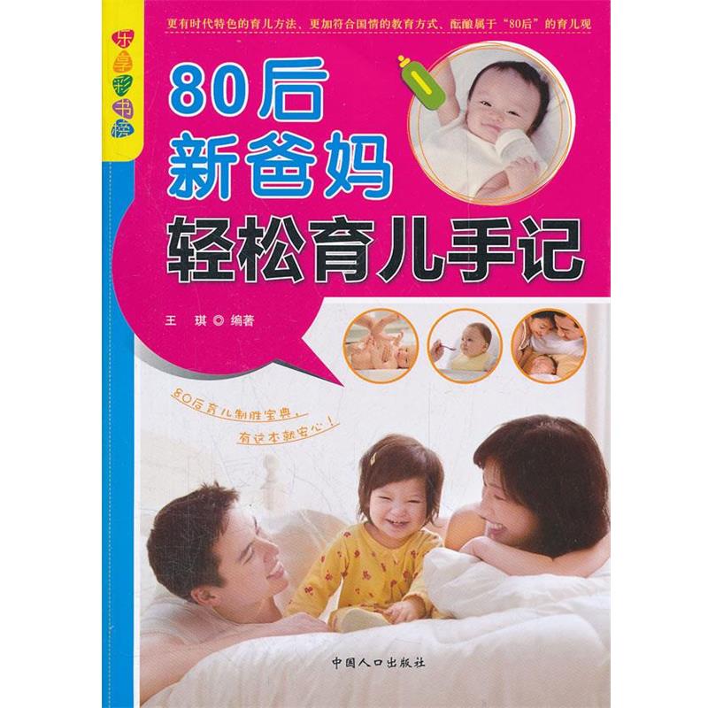 【正版书籍】 80后新爸妈轻松育儿手记 王琪 编著 中国人口出版社