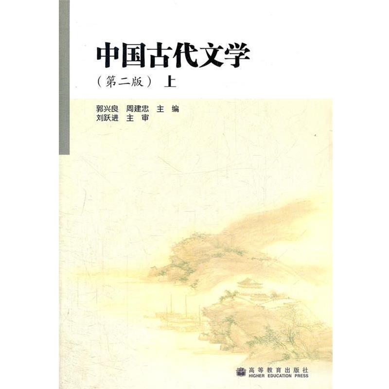 【正版书籍】 中国古代文学 郭兴良 高等教育出版社