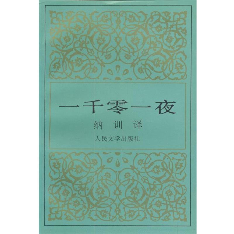 【正版书籍】 一千零一夜 纳训 译 人民文学出版社