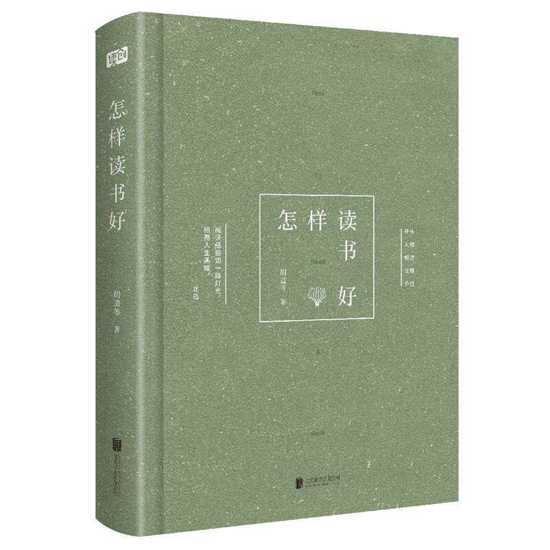 【正版书籍】 怎样读书好 胡适 等 北京联合出版有限公司