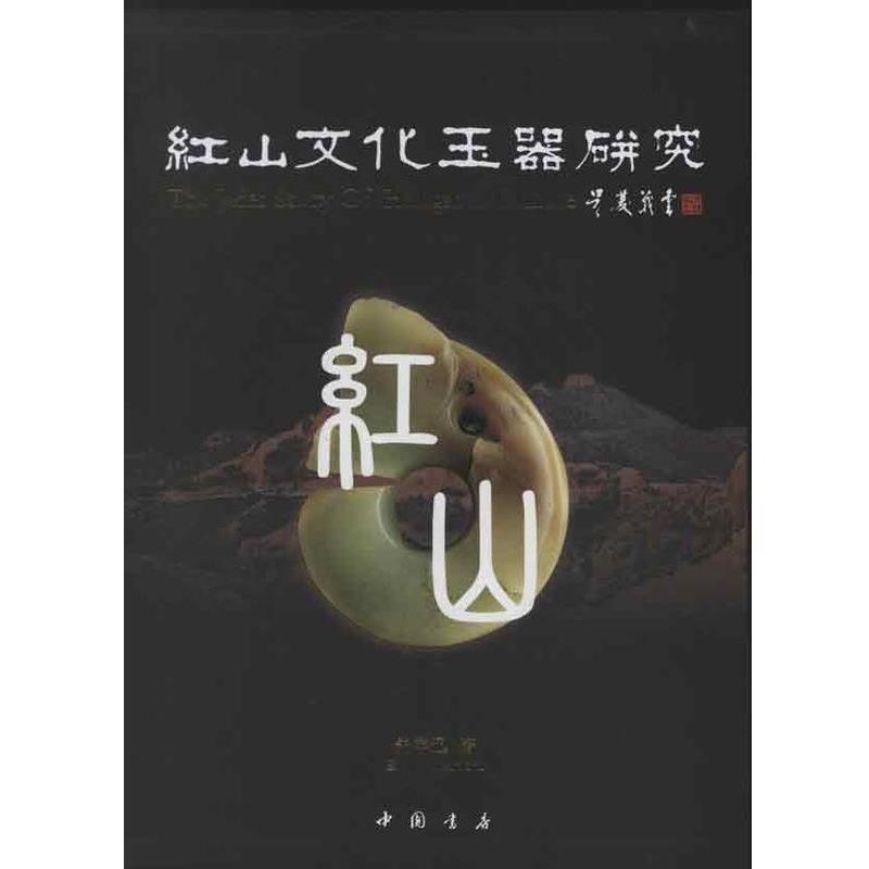【正版书籍】 红山文化玉器研究 朱宇迅 中国书店出版社