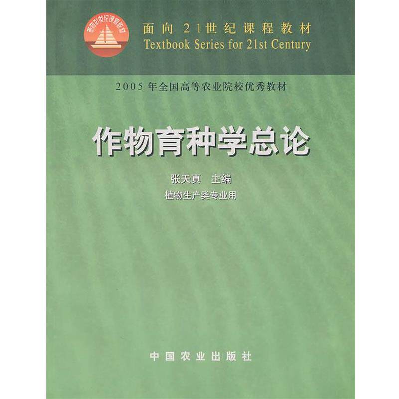 【正版书籍】 作物育种学总论 张天真　主编 中国农业出版社