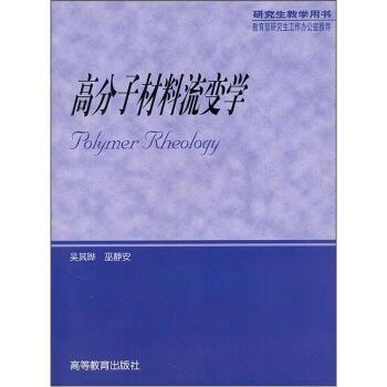 【正版书籍】 高分子材料流变学 吴其晔,巫静安 著 高等教育出版社