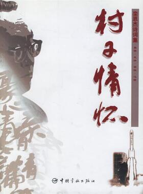 【正版书籍】 村子情怀—栾恩杰诗词集 栾恩杰 著 中国宇航出版社