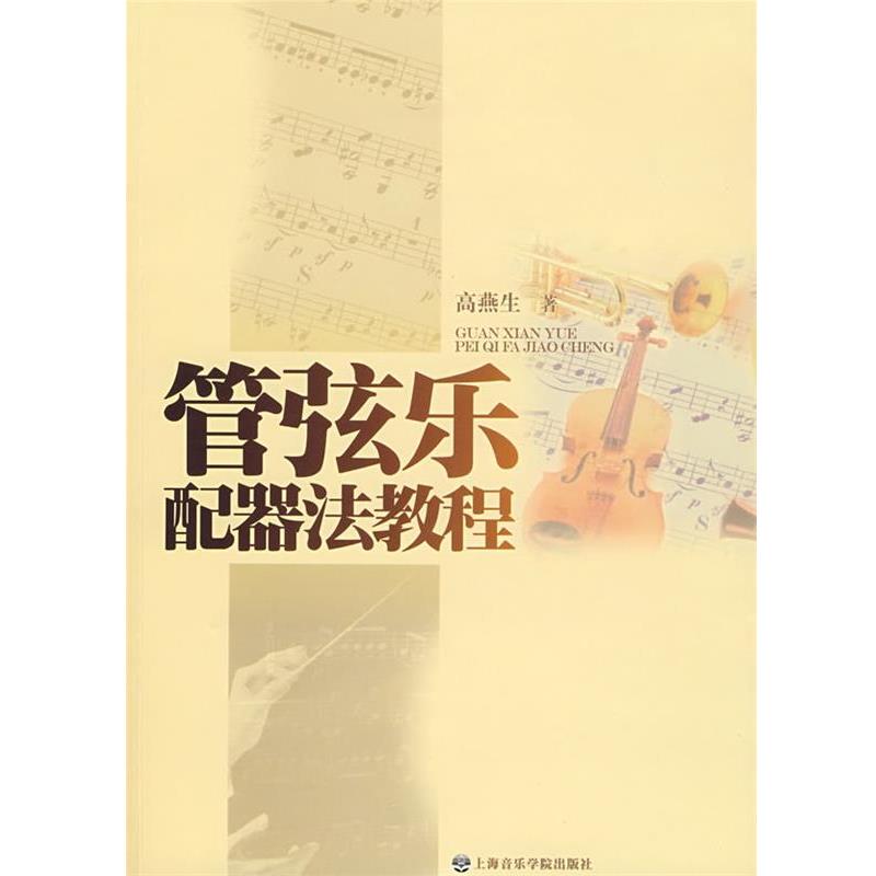 【正版书籍】 管弦乐配器法教程 高燕生　著 上海音乐学院出版社