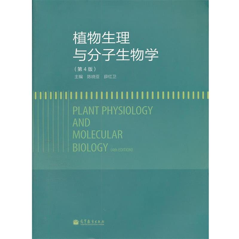 【正版书籍】 植物生理与分子生物学 陈晓亚,薛红卫 主编 高等教育出版社