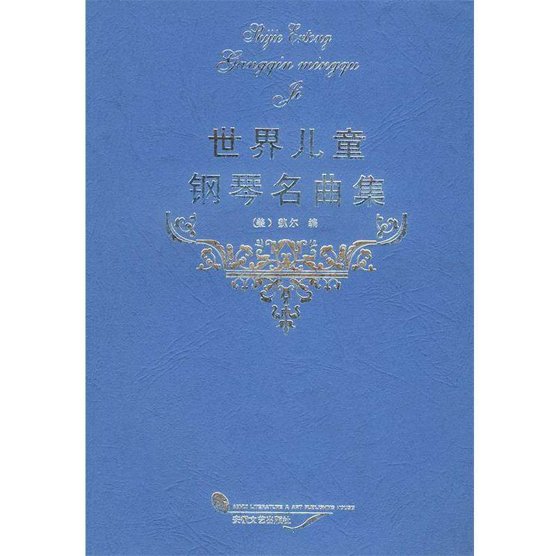 【正版书籍】 世界儿童钢琴曲集 （美）魏尔 编 安徽文艺出版社