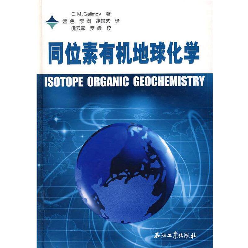 【正版书籍】 同位素有机地球化学 加里莫夫 著,宫色 等译 石油工业出版社