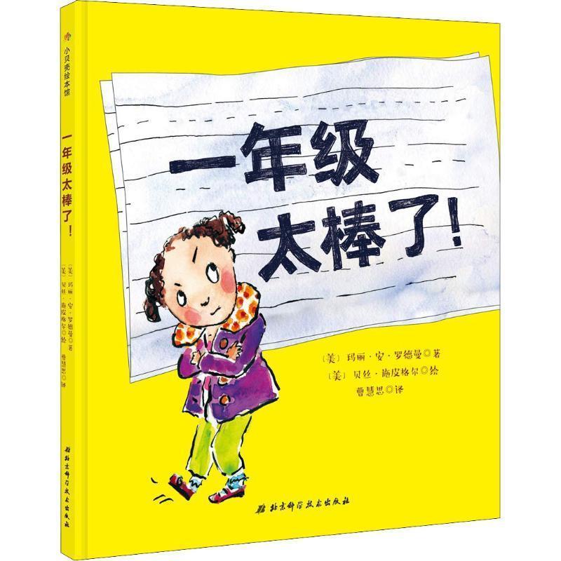 【正版书籍】 一年级太棒了 (美)玛丽·安·罗德曼(Mary Ann Rodman) 北京科学技术出版社