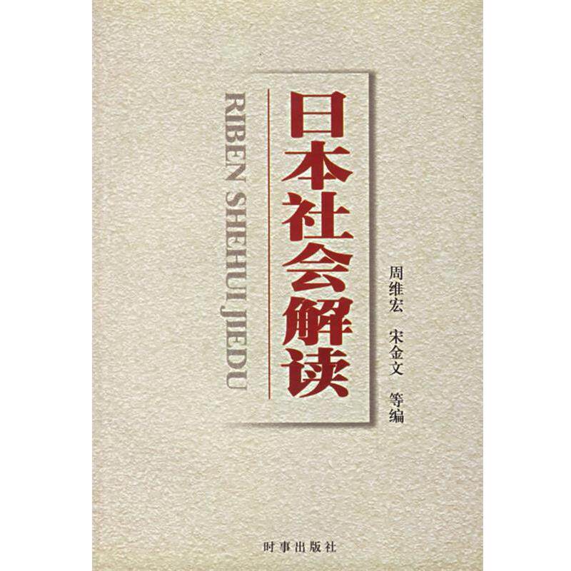 【正版书籍】 日本社会解读 周维宏,宋金文 编著 时事出版社