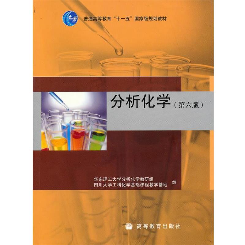 【正版书籍】 分析化学 华东理工大学分析化学教研组,四川大学工科化学基础课程教学基地 编 高等教育出版社