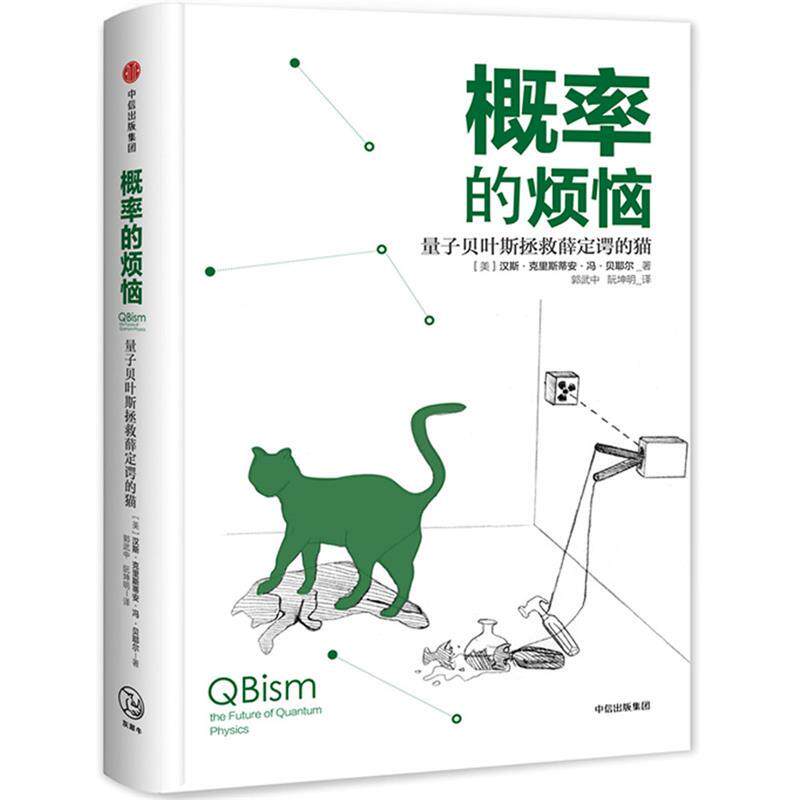 【正版书籍】 概率的烦恼:量子贝叶斯拯救薛定谔的猫 汉斯 克里斯蒂安 冯 贝耶尔 中信出版社