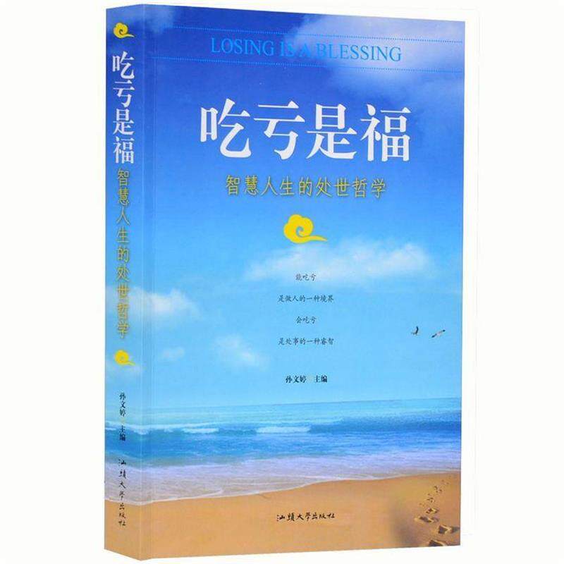 【正版书籍】 吃亏是福:智慧人生的处世哲学 孙文婷 编 汕头大学出版社