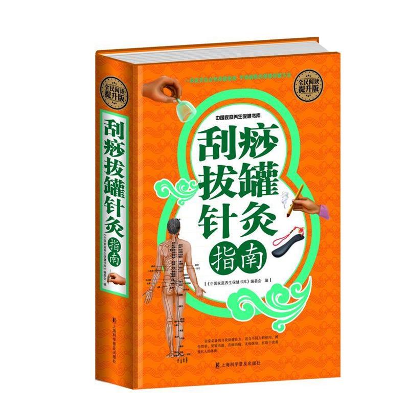 【正版书籍】 全民阅读-刮痧拔罐针灸指南 刘湘雯 上海科学普及出版社