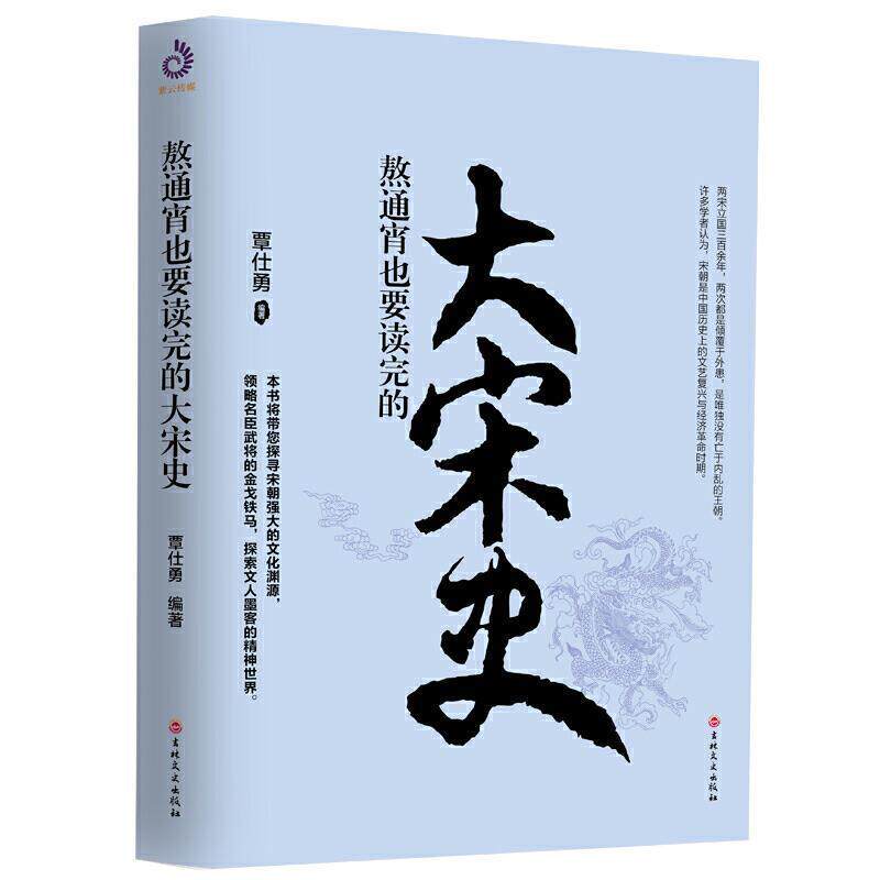 【正版书籍】 熬通宵也要读完的大宋史 覃仕勇 吉林文史出版社