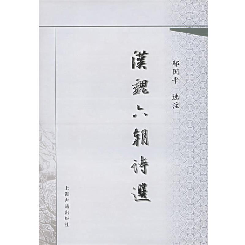 【正版书籍】 汉魏六朝诗选 邬国平　选注 上海古籍出版社
