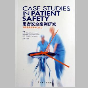 【正版书籍】 患者安全案例研究 朱莉·约翰逊海伦·哈斯克尔保罗·巴拉赫 光明日报出版社