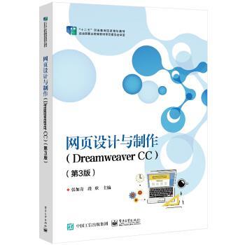 【正版书籍】 网页设计与制作 张加青 电子工业出版社