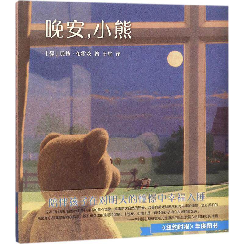 【正版书籍】 晚安,小熊 (德)昆特·布霍茨 著 北京联合出版公司