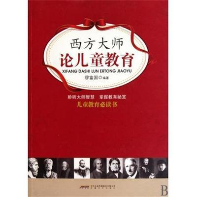 【正版书籍】 西方大师论儿童教育 缪富国 时代出版传媒股份有限公司，安徽文艺出版社