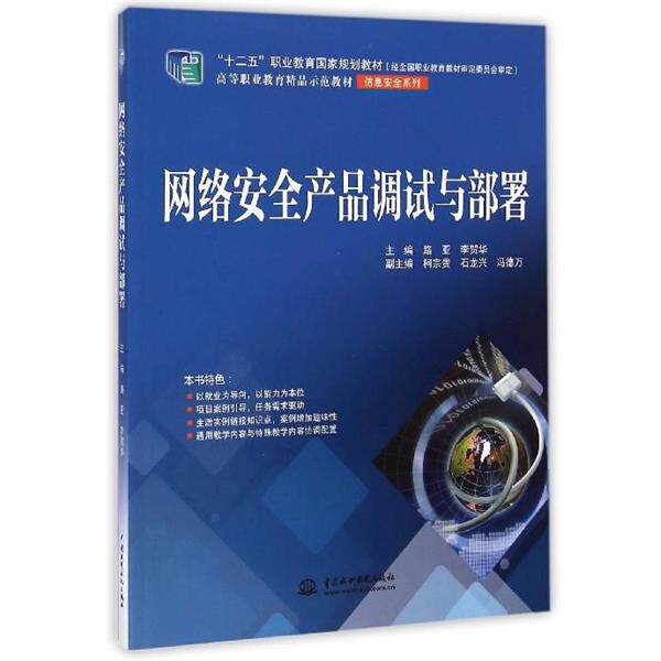 【正版书籍】 网络安全产品调试与部署 路亚,李贺华 中国水利水电出版社