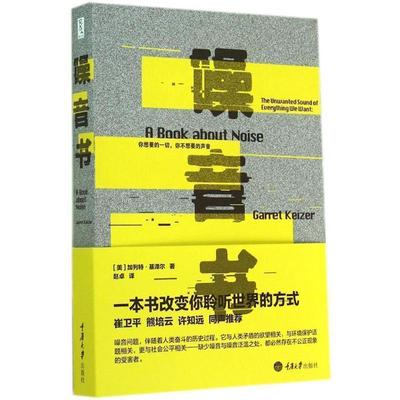 【正版书籍】 噪音书 [美] 加列特 基泽尔 重庆大学出版社