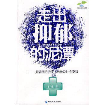 【正版书籍】 走出抑郁的泥潭 木碗 经济管理出版社