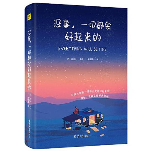 【正版书籍】 没事 一切都会好起来的 [韩]Jedit 北京日报出版社