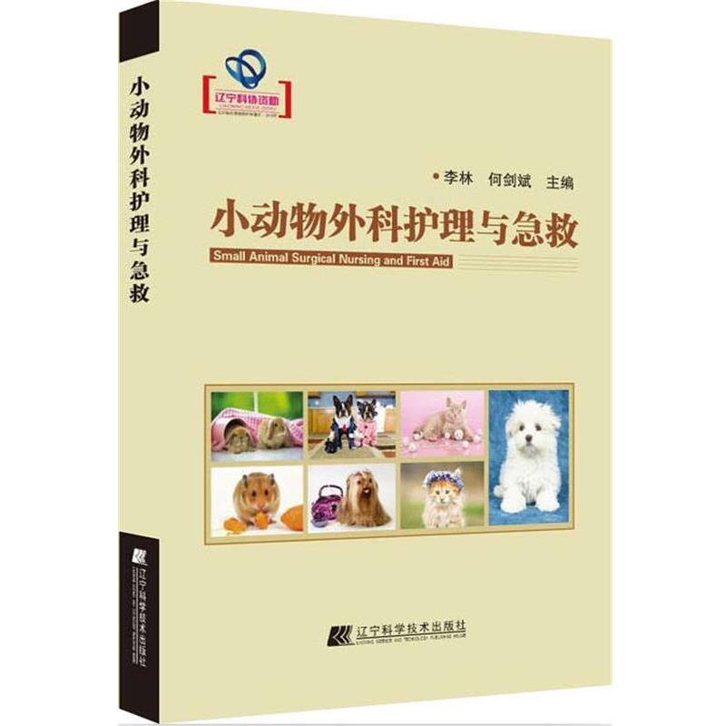 【正版书籍】 小动物外科护理与急救 李林 , 何剑斌 辽宁科学技术出版社