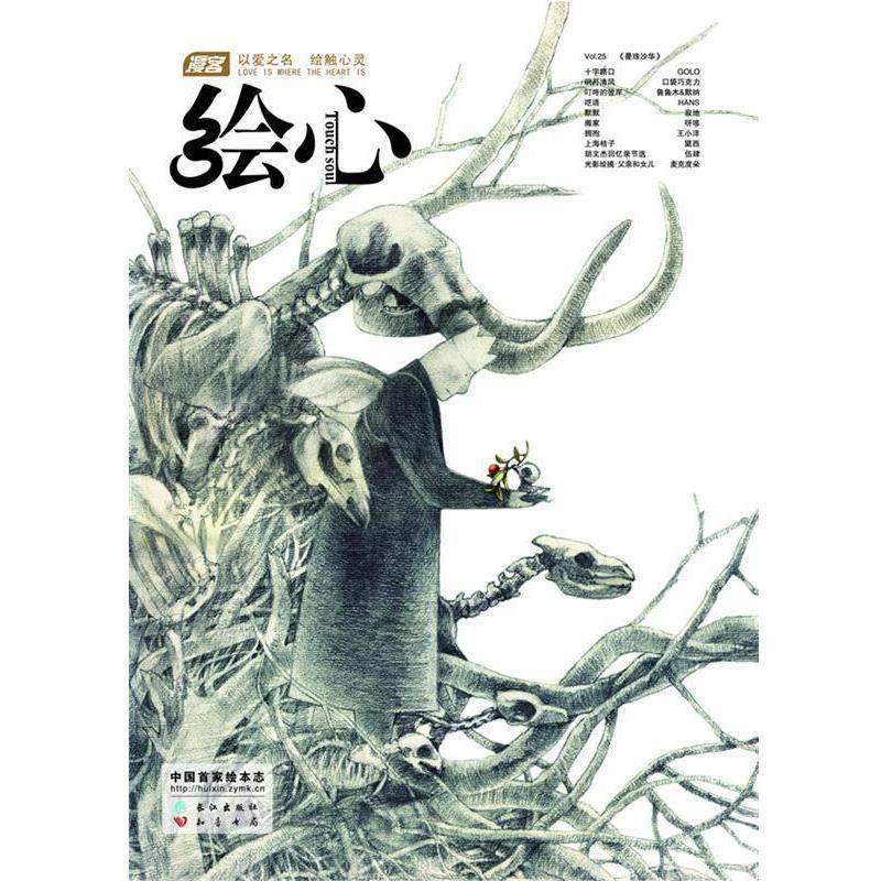 【正版书籍】 《漫客 绘心》第25辑 漫客绘心 著 长江出版社