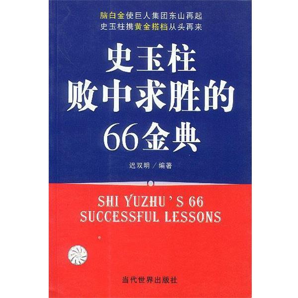 【正版书籍】 史玉柱败中求胜的66金典 迟双明 编著 当代世界出版社