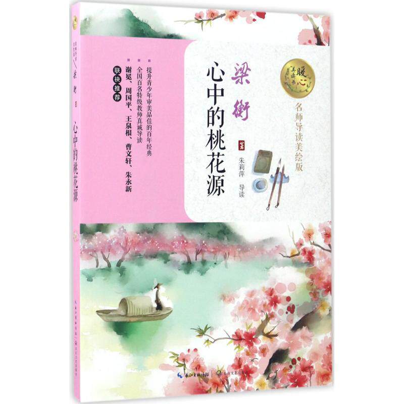 【正版书籍】 心中的桃花源暖心美读书 梁衡 著 长江文艺出版社