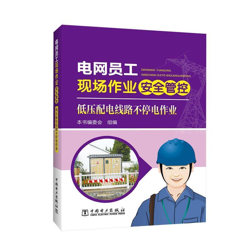 【正版书籍】 电网员工现场作业安全管控:低压配电线路不停电作业 《电网员工现场作业安全管控》编委会 编 中国电力出版社