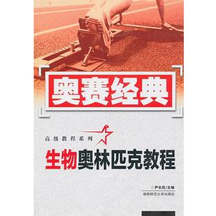 【正版书籍】 生物奥林匹克教程 尹长民 湖南师范大学出版社