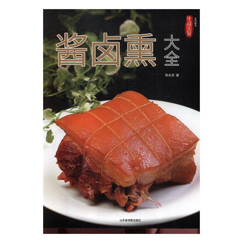 【正版书籍】 酱卤熏大全 陈长芳 山东省地图出版社