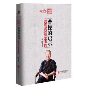 【正版书籍】 曹操的启示--局面是经营出来的 曾仕强 北京联合出版公司