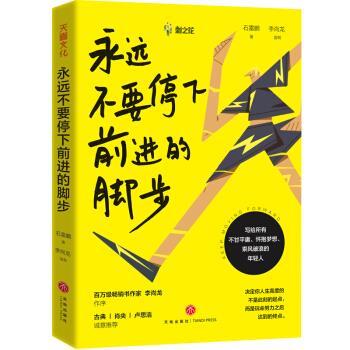 【正版书籍】 永远不要停下前进的脚步 石雷鹏,李尚龙 著 天地出版社