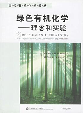 【正版书籍】 绿色有机化学 (美)道格西(Doxsee K.M.),(美)哈奇森(Hutchison J.E.) 著,任玉杰 译 华东理工大学出版社