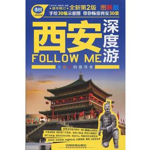 西安深度游Follow 亲历者 中国铁道出版 书籍 编辑部 社 正版