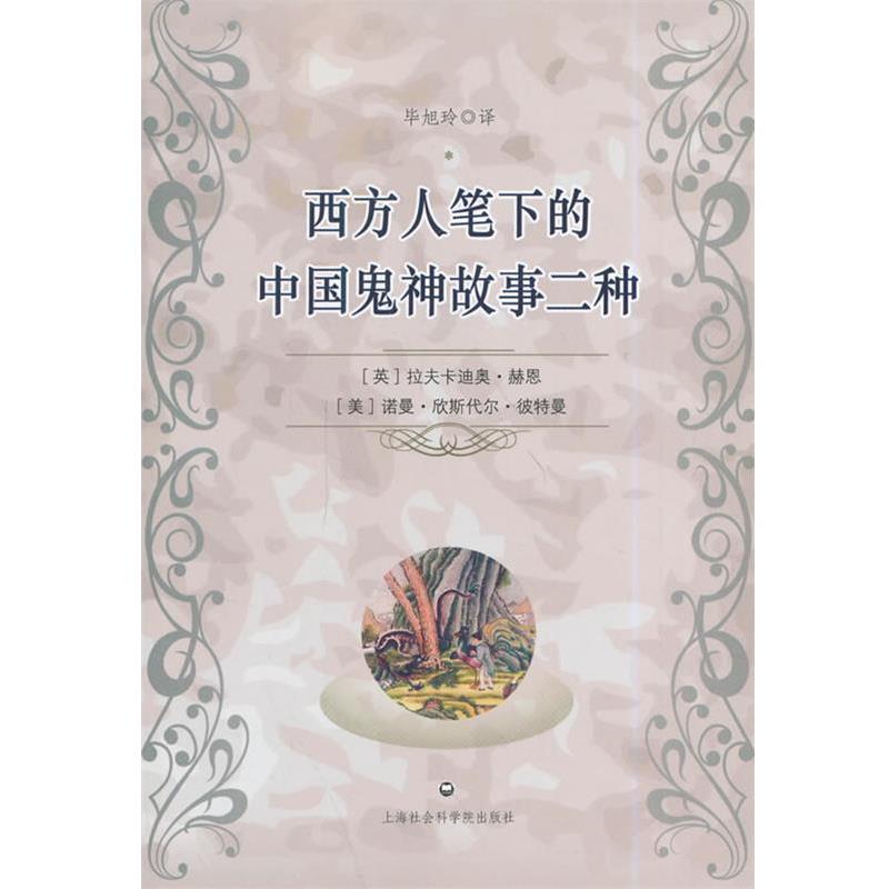【正版书籍】 西方人笔下的中国鬼神故事二种 拉夫卡迪奥·赫恩 上海社会科学院出版社
