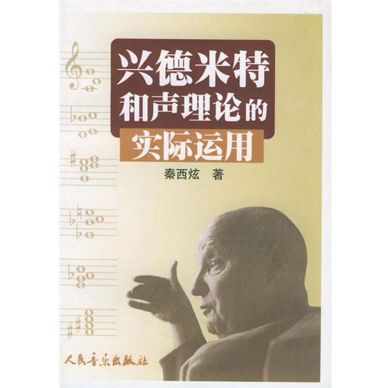 【正版书籍】 兴德米特和声理论的实际运用 秦西炫 著 人民音乐出版社