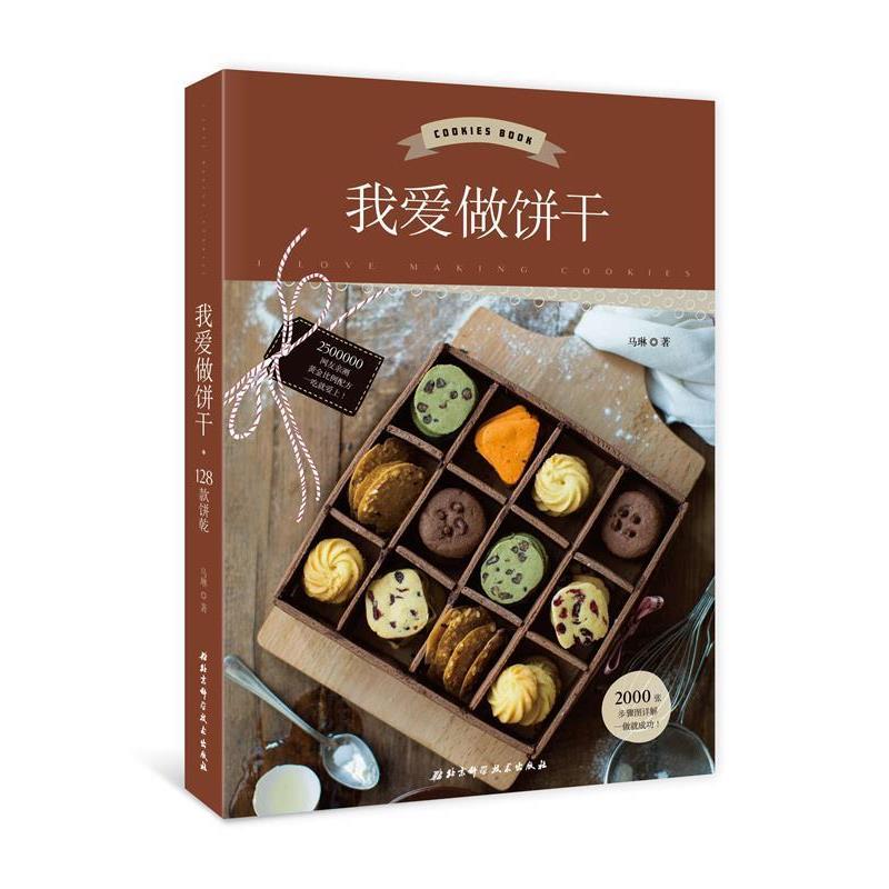 【正版书籍】 我爱做饼干 马琳 北京科学技术出版社